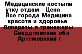 Медицинские костыли, утку отдам › Цена ­ 1 - Все города Медицина, красота и здоровье » Аппараты и тренажеры   . Свердловская обл.,Артемовский г.